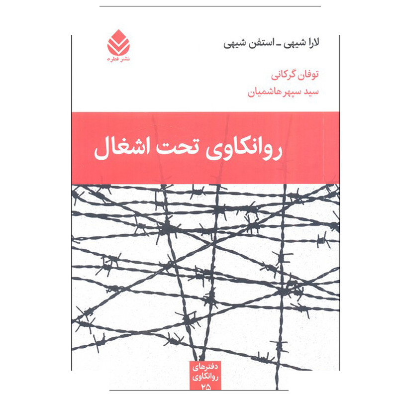 کتاب روانکاوی تحت اشغال اثر لارا شیهی و استفن شیهی ترجمه سپهر هاشمیان نشر قطره کتاب روانکاوی تحت اشغال اثر لارا شیهی و استفن شیهی ترجمه سپهر هاشمیان نشر قطره