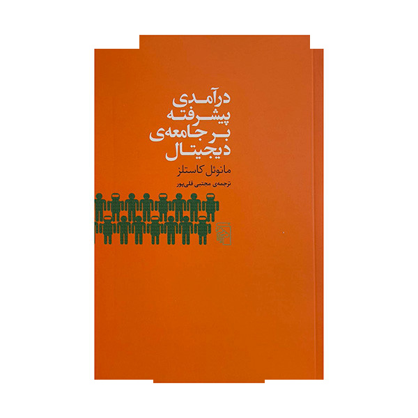 کتاب درآمدی پیشرفته بر جامعه دیجیتال اثر مانوئل کاستلز ترجمه مجتبی قلی پور نشر مرکز کتاب درآمدی پیشرفته بر جامعه دیجیتال اثر مانوئل کاستلز ترجمه مجتبی قلی پور نشر مرکز