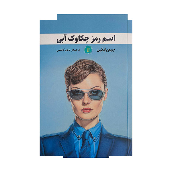 کتاب اسم رمز چکاوک آبی اثر جیم پاپکین ترجمه لادن کاظمی نشر کامک کتاب اسم رمز چکاوک آبی اثر جیم پاپکین ترجمه لادن کاظمی نشر کامک