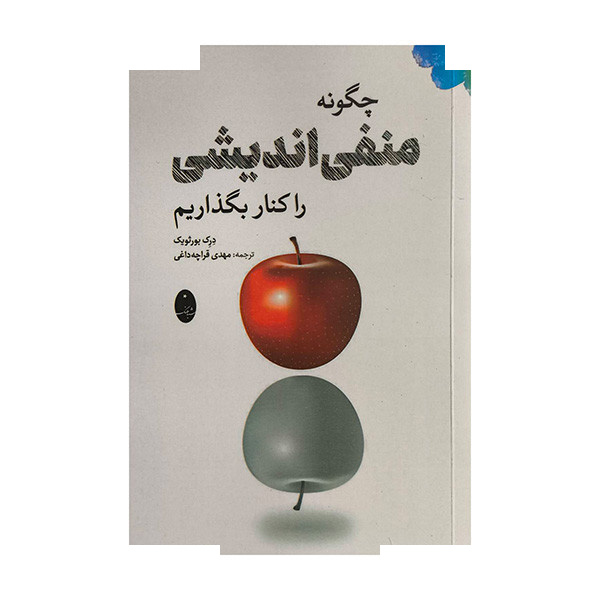 کتاب چگونه منفی اندیشی را کنار بگذاریم اثر درک بورثویک ترجمه مهدی قراچه داغی انتشارات شباهنگ کتاب چگونه منفی اندیشی را کنار بگذاریم اثر درک بورثویک ترجمه مهدی قراچه داغی انتشارات شباهنگ