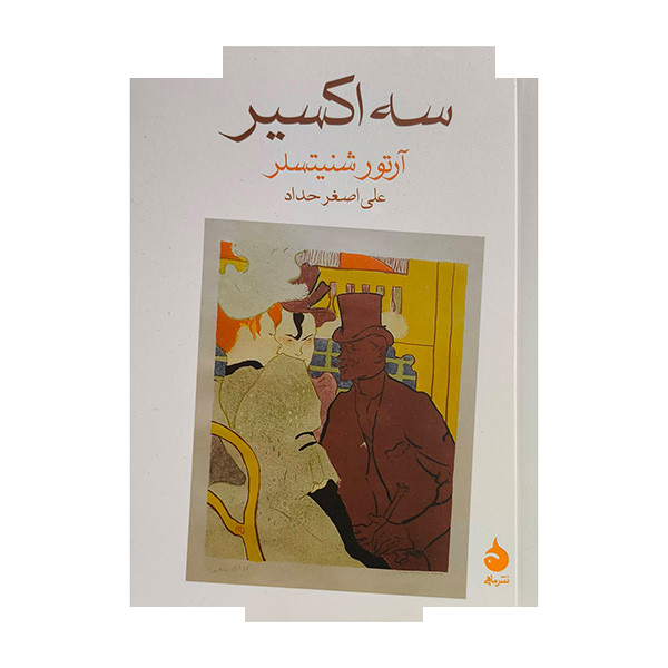کتاب سه اکسیر اثر آرتور شنیتسلر ترجمه علی اصغر حداد نشر ماهی کتاب سه اکسیر اثر آرتور شنیتسلر ترجمه علی اصغر حداد نشر ماهی