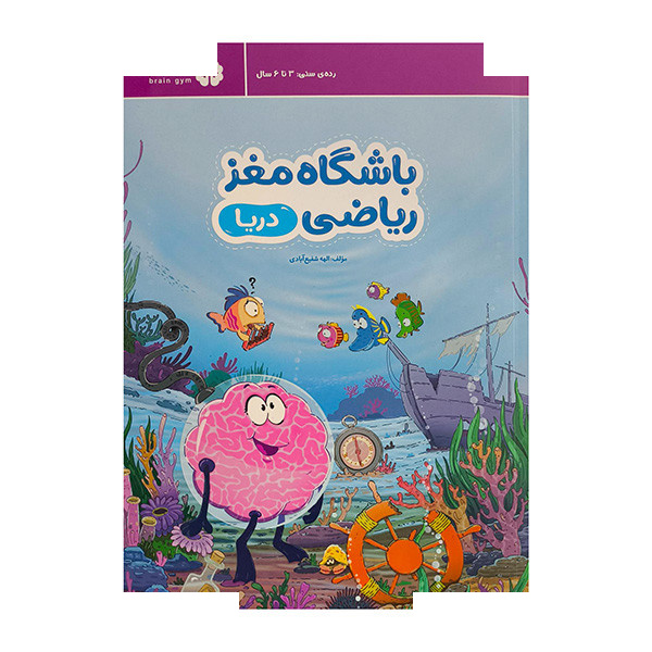 کتاب باشگاه مغز ریاضی-دریا اثر الهه شفیع آبادی نشر مهرسا کتاب باشگاه مغز ریاضی-دریا اثر الهه شفیع آبادی نشر مهرسا