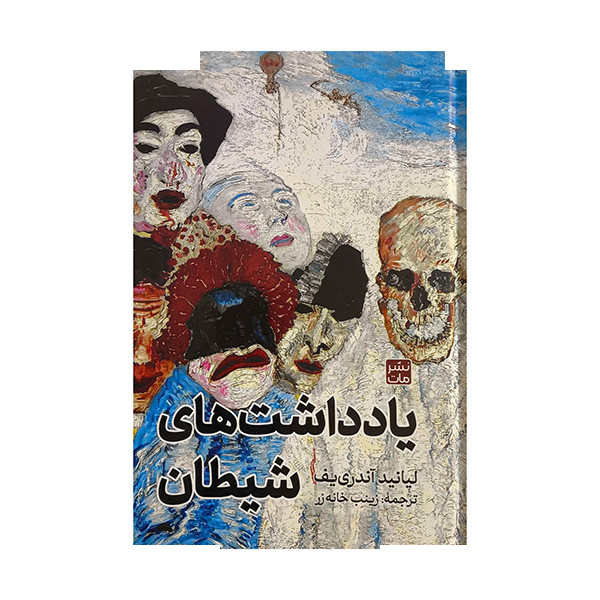کتاب یادداشت های شیطان اثر لیانید آندری یف ترجمه زینب خانه زر انتشارات مات کتاب یادداشت های شیطان اثر لیانید آندری یف ترجمه زینب خانه زر انتشارات مات