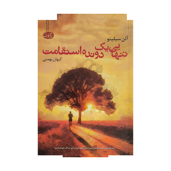 کتاب تنهایی یک دونده استقامت اثر آلن سیلیتو ترجمه کیهان بهمنی نشر آموت کتاب تنهایی یک دونده استقامت اثر آلن سیلیتو ترجمه کیهان بهمنی نشر آموت