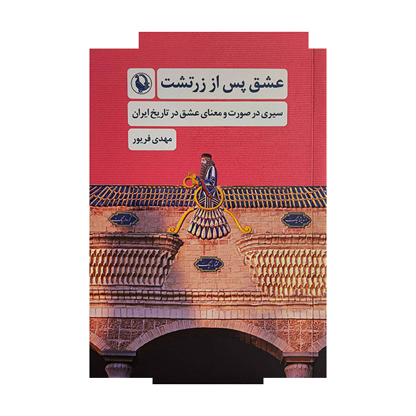 کتاب عشق پس از زرتشت اثر مهدی فریور انتشارات مروارید کتاب عشق پس از زرتشت اثر مهدی فریور انتشارات مروارید