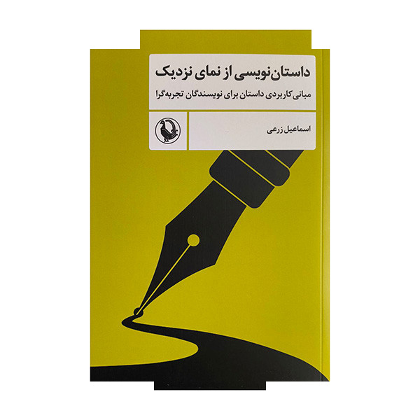کتاب داستان نویسی از نمای نزدیک اثر اسماعیل زرعی انتشارات مروارید کتاب داستان نویسی از نمای نزدیک اثر اسماعیل زرعی انتشارات مروارید