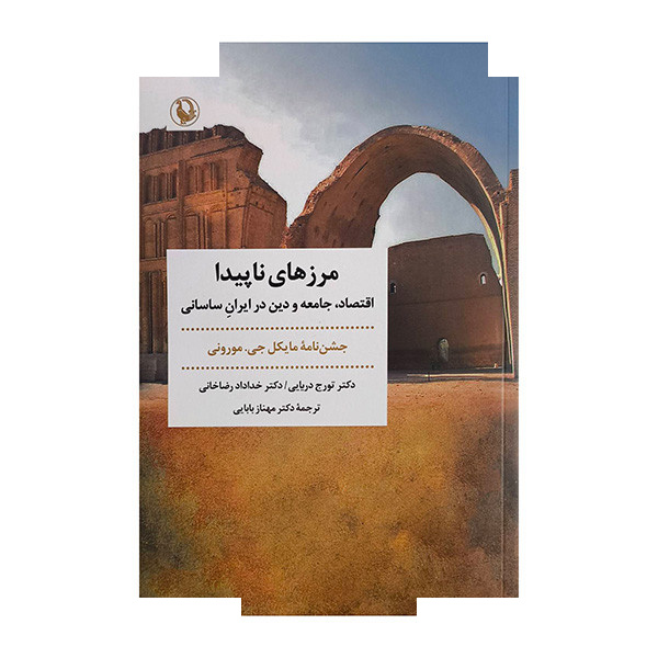 کتاب مرزهای ناپیدا اثر تورج دریایی ترجمه مهناز بابایی انتشارات مروارید کتاب مرزهای ناپیدا اثر تورج دریایی ترجمه مهناز بابایی انتشارات مروارید