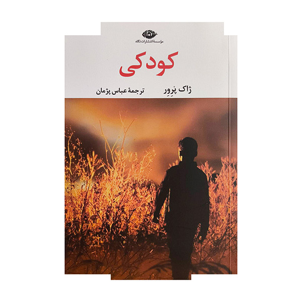 کتاب کودکی اثر ژاک پرور ترجمه عباس پژمان نشر نگاه کتاب کودکی اثر ژاک پرور ترجمه عباس پژمان نشر نگاه