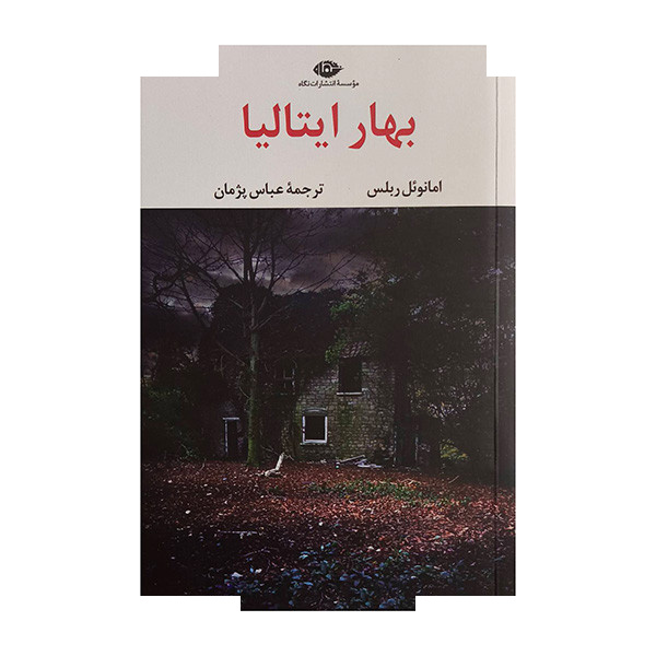 کتاب بهار ایتالیا اثر امانوئل ربلس ترجمه عباس پژمان نشر نگاه کتاب بهار ایتالیا اثر امانوئل ربلس ترجمه عباس پژمان نشر نگاه