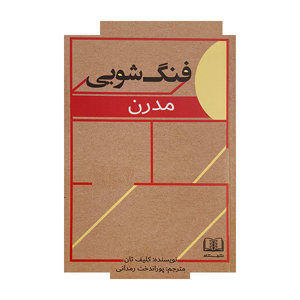 کتاب فنگ شویی مدرن اثر کلیف تان ترجمه پوراندوخت رمدانی انتشارات شمشاد کتاب فنگ شویی مدرن اثر کلیف تان ترجمه پوراندوخت رمدانی انتشارات شمشاد