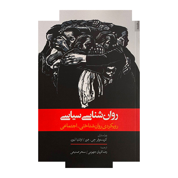 کتاب روان شناسی سیاسی اثر کریستوفر جی هور ترجمه رضا قربان جهرمی انتشارات روانشناسی و هنر کتاب روان شناسی سیاسی اثر کریستوفر جی هور ترجمه رضا قربان جهرمی انتشارات روانشناسی و هنر