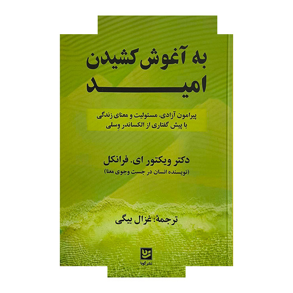 کتاب به آغوش کشیدن امید اثر ویکتور ای فرانکل ترجمه غزال بیگی انتشارات گویا کتاب به آغوش کشیدن امید اثر ویکتور ای فرانکل ترجمه غزال بیگی انتشارات گویا
