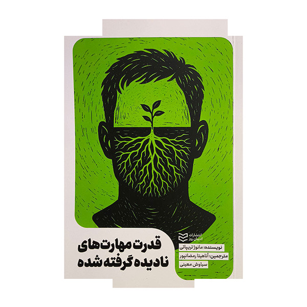 کتاب قدرت مهارتهای نادیده گرفته شده اثر مانوژ تریپاتی ترجمه آناهیتا رمضانپور انتشارات ادیبان روز