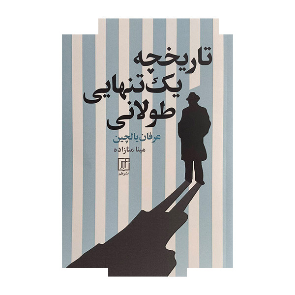 کتاب تاریخچه یک تنهایی طولانی اثر عرفان یالچین ترجمه مینا منازاده نشر علم کتاب تاریخچه یک تنهایی طولانی اثر عرفان یالچین ترجمه مینا منازاده نشر علم
