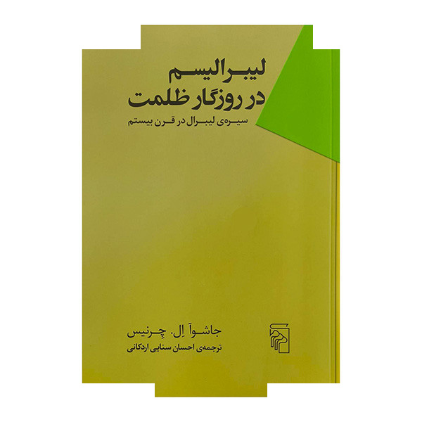 کتاب لیبرالیسم در روزگار ظلمت اثر جاشوآ ال چرنیس ترجمه احسان سنایی اردکانی نشر مرکز کتاب لیبرالیسم در روزگار ظلمت اثر جاشوآ ال چرنیس ترجمه احسان سنایی اردکانی نشر مرکز