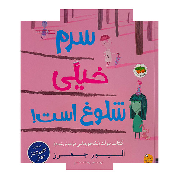 کتاب سرم خیلی شلوغ است اثر الیور جفرز ترجمه رها مقدم نشر افق کتاب سرم خیلی شلوغ است اثر الیور جفرز ترجمه رها مقدم نشر افق