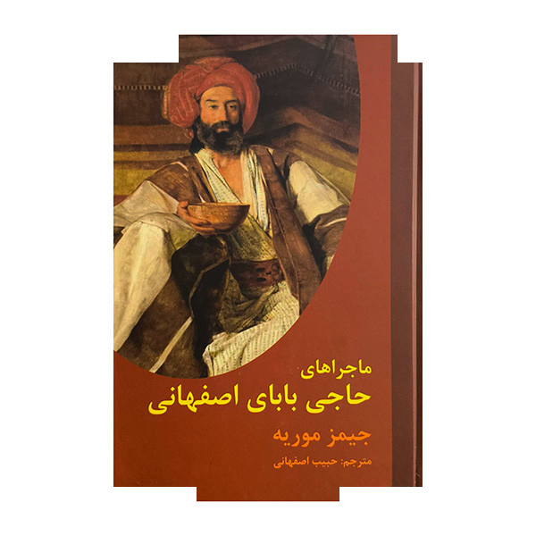کتاب ماجراهای حاجی بابا اصفهانی اثر جیمز موریه ترجمه حبیب اصفهانی انتشارات باهم کتاب ماجراهای حاجی بابا اصفهانی اثر جیمز موریه ترجمه حبیب اصفهانی انتشارات باهم