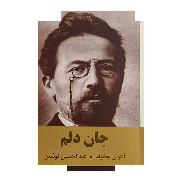 کتاب جان دلم اثر آنتوان چخوف ترجمه عبدالحسین نوشین انتشارات اکباتان