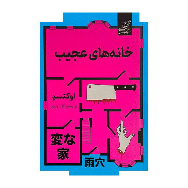 کتاب خانه های عجیب اثر اوکتسو ترجمه مژگان رنجبر انتشارات کتاب کوله پشتی کتاب خانه های عجیب اثر اوکتسو ترجمه مژگان رنجبر انتشارات کتاب کوله پشتی