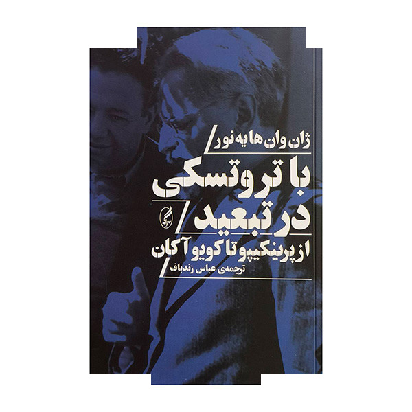 کتاب با تروتسکی در تبعید اثر ژان وان هایه نور ترجمه عباس زندباف نشر آگاه کتاب با تروتسکی در تبعید اثر ژان وان هایه نور ترجمه عباس زندباف نشر آگاه