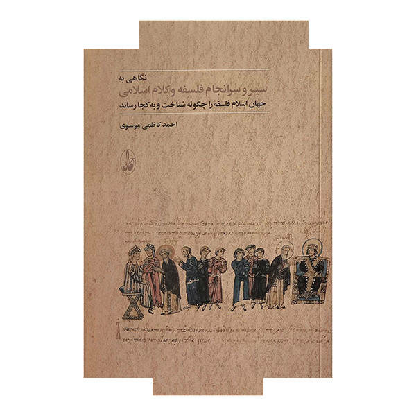 کتاب نگاهی به سرانجام فلسفه و کلام اسلامی اثر احمد کاظمی موسوی نشر آگاه کتاب نگاهی به سرانجام فلسفه و کلام اسلامی اثر احمد کاظمی موسوی نشر آگاه