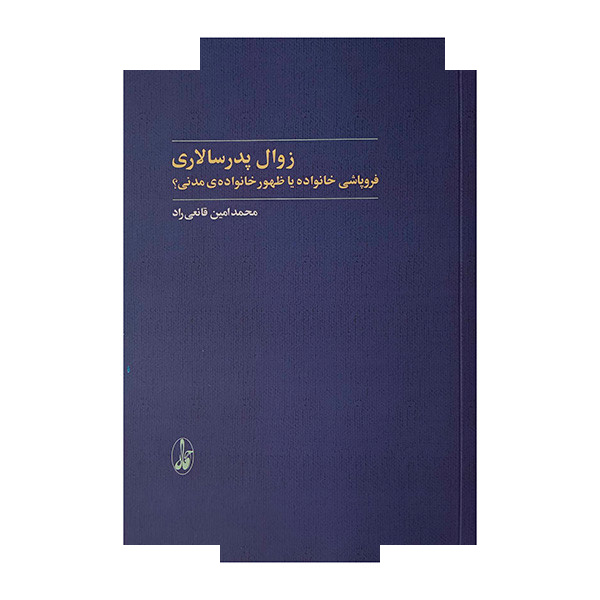 کتاب زوال پدر سالاری اثر محمدامین قانعی راد نشر آگاه کتاب زوال پدر سالاری اثر محمدامین قانعی راد نشر آگاه