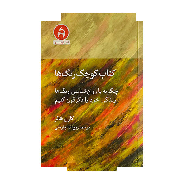 کتاب کوچک رنگ ها اثر کارن هالر ترجمه روح الله چاوشی انتشارات آن سو کتاب کوچک رنگ ها اثر کارن هالر ترجمه روح الله چاوشی انتشارات آن سو