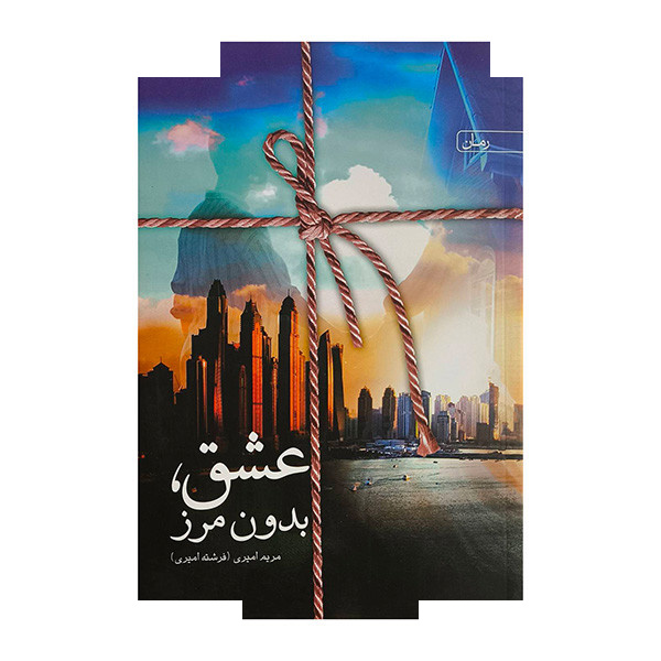 کتاب عشق بدون مرز اثر مریم امیری انتشارات سخن کتاب عشق بدون مرز اثر مریم امیری انتشارات سخن