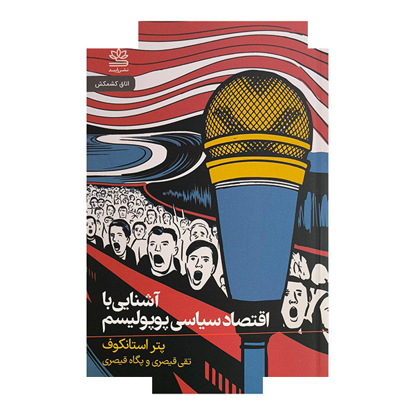 کتاب آشنایی با اقتصاد سیاسی پوپولیسم اثر پتر استانکوف ترجمه تقی قیصری نشر رایبد کتاب آشنایی با اقتصاد سیاسی پوپولیسم اثر پتر استانکوف ترجمه تقی قیصری نشر رایبد