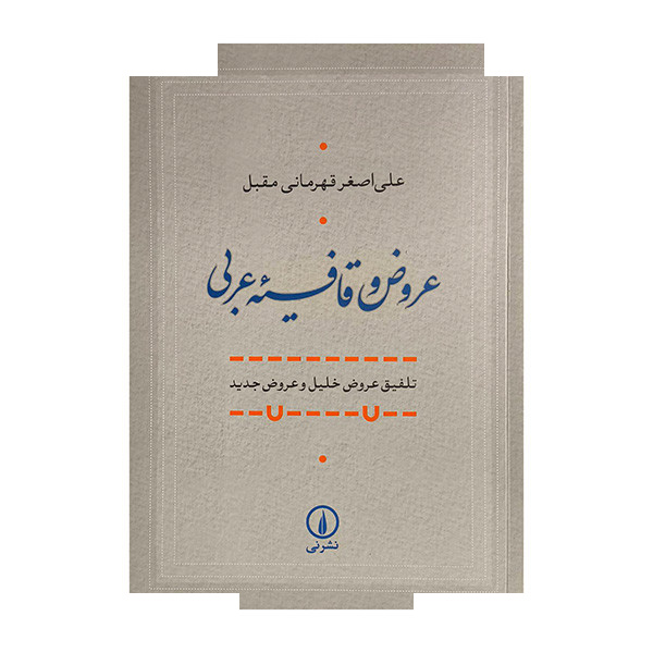 کتاب عروض و قافیه عربی اثر علی اصغر قهرمانی مقبل نشر نی کتاب عروض و قافیه عربی اثر علی اصغر قهرمانی مقبل نشر نی