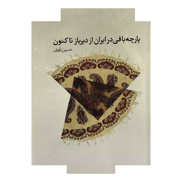 کتاب پارچه بافی در ایران از دیرباز تا کنون اثر حسین یاوری انتشارات بیهق کتاب کتاب پارچه بافی در ایران از دیرباز تا کنون اثر حسین یاوری انتشارات بیهق کتاب