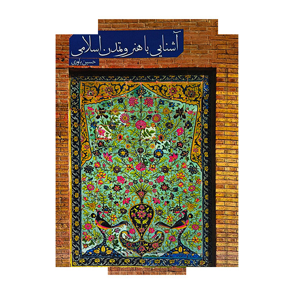 کتاب آشنایی با هنر و تمدن اسلامی اثر حسین یاوری انتشارات بیهق کتاب کتاب آشنایی با هنر و تمدن اسلامی اثر حسین یاوری انتشارات بیهق کتاب