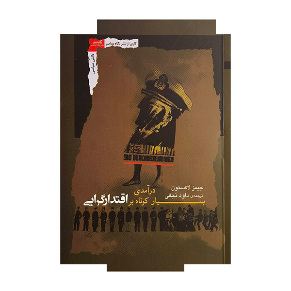 کتاب درآمدی بسیار کوتاه بر اقتدارگرایی اثر جیمز لاکستون ترجمه داود نجفی انتشارات نگاه معاصر کتاب درآمدی بسیار کوتاه بر اقتدارگرایی اثر جیمز لاکستون ترجمه داود نجفی انتشارات نگاه معاصر
