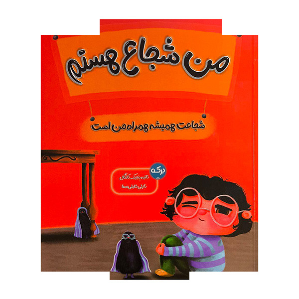 کتاب من شجاع هستم اثر ثانیه بنجیک کانگال ترجمه نازلی خلیلی صفا نشر برکه کتاب من شجاع هستم اثر ثانیه بنجیک کانگال ترجمه نازلی خلیلی صفا نشر برکه
