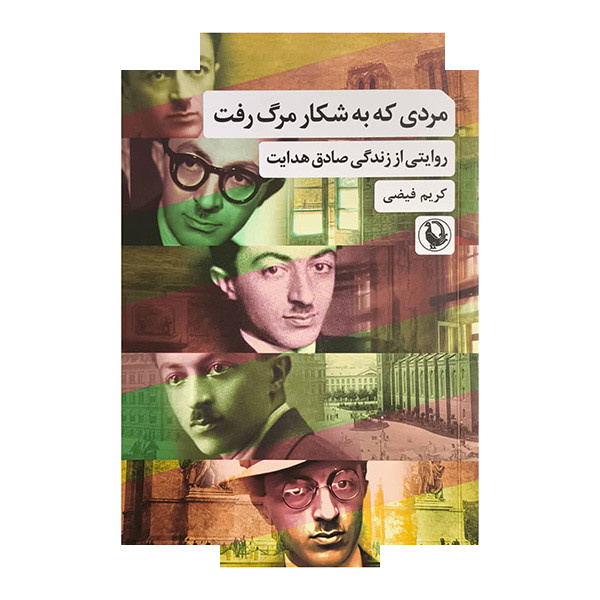 کتاب مردی که به شکار مرگ رفت اثر کریم فیضی انتشارات مروارید کتاب مردی که به شکار مرگ رفت اثر کریم فیضی انتشارات مروارید