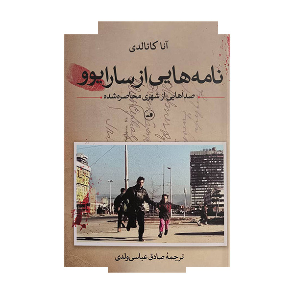 کتاب نامه هایی از سارایوو اثر آنا کاتالدی ترجمه صادق عباسی ولدی نشر ثالث کتاب نامه هایی از سارایوو اثر آنا کاتالدی ترجمه صادق عباسی ولدی نشر ثالث