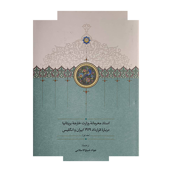 کتاب اسناد محرمانه وزارت خارجه بریتانیا-قرارداد 1919 اثر جمعی از نویسندگان ترجمه جواد شیخ الاسلامی انتشارات سخن 3 جلدی کتاب اسناد محرمانه وزارت خارجه بریتانیا-قرارداد 1919 اثر جمعی از نویسندگان ترجمه جواد شیخ الاسلامی انتشارات سخن 3 جلدی