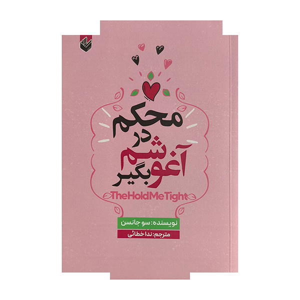 کتاب محکم در آغوشم بگیر اثر سو جانسن ترجمه ندا خطائی انتشارات اندیشه بیگی کتاب محکم در آغوشم بگیر اثر سو جانسن ترجمه ندا خطائی انتشارات اندیشه بیگی