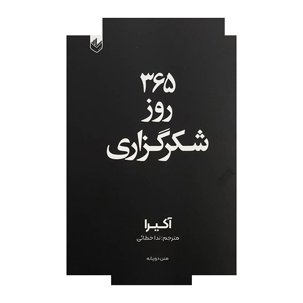 کتاب 365 روز شکرگزاری اثر آکیرا ترجمه ندا خطائی انتشارات اندیشه بیگی کتاب 365 روز شکرگزاری اثر آکیرا ترجمه ندا خطائی انتشارات اندیشه بیگی