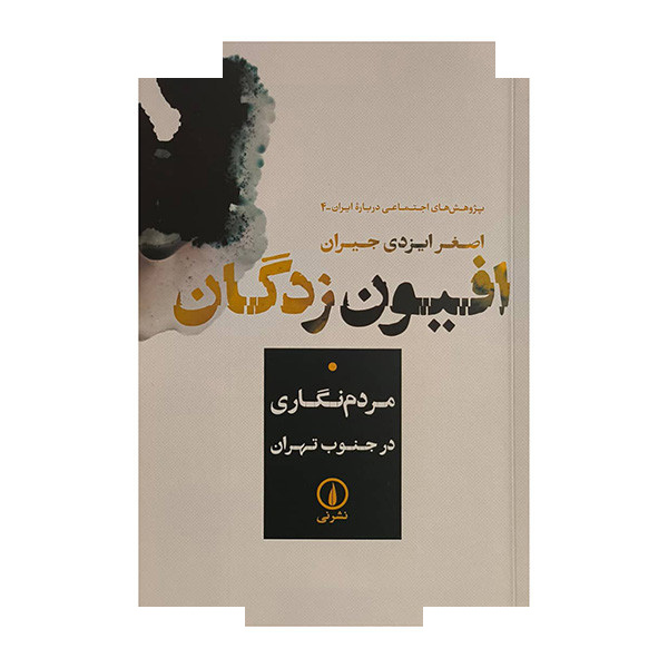کتاب افیون زدگان اثر اصغر ایزدی جیران نشر نی کتاب افیون زدگان اثر اصغر ایزدی جیران نشر نی
