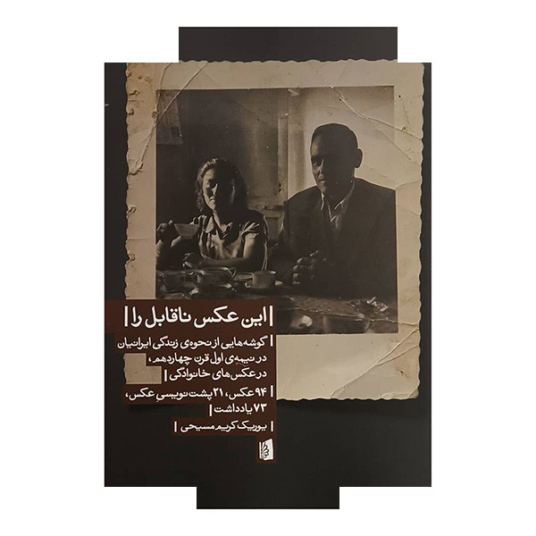 کتاب این عکس ناقابل را اثر یوریک کریم مسیحی نشر بیدگل کتاب این عکس ناقابل را اثر یوریک کریم مسیحی نشر بیدگل