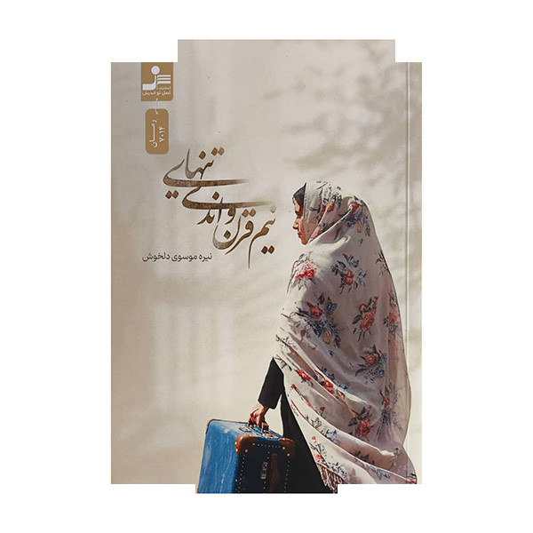 کتاب نیم قرن و اندی تنهایی اثر نیره موسوی دلخوش نشر نسل نواندیش کتاب نیم قرن و اندی تنهایی اثر نیره موسوی دلخوش نشر نسل نواندیش