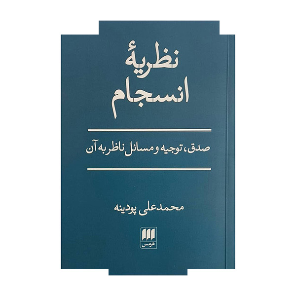 کتاب نظریه انسجام اثر محمدعلی پودینه انتشارات هرمس کتاب نظریه انسجام اثر محمدعلی پودینه انتشارات هرمس