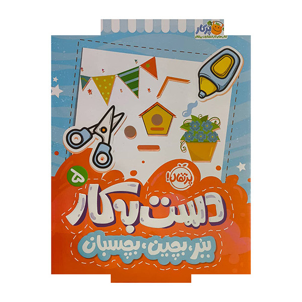کتاب ببر بچین بچسبان اثر سعیده موسوی زاده انتشارات پرتقال