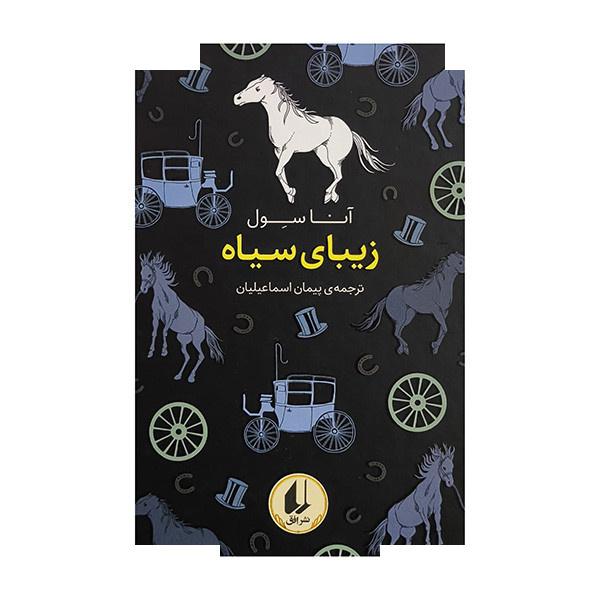 کتاب زیبای سیاه اثر آنا سول ترجمه پیمان اسماعیلیان نشر افق کتاب زیبای سیاه اثر آنا سول ترجمه پیمان اسماعیلیان نشر افق