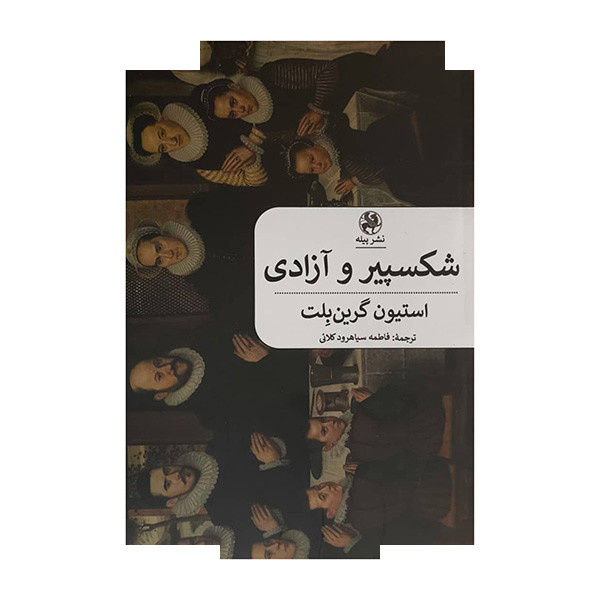 کتاب شکسپیر و آزادی اثر استیون گرین بلت ترجمه فاطمه سیاهرود کلائی انتشارات پیله کتاب شکسپیر و آزادی اثر استیون گرین بلت ترجمه فاطمه سیاهرود کلائی انتشارات پیله