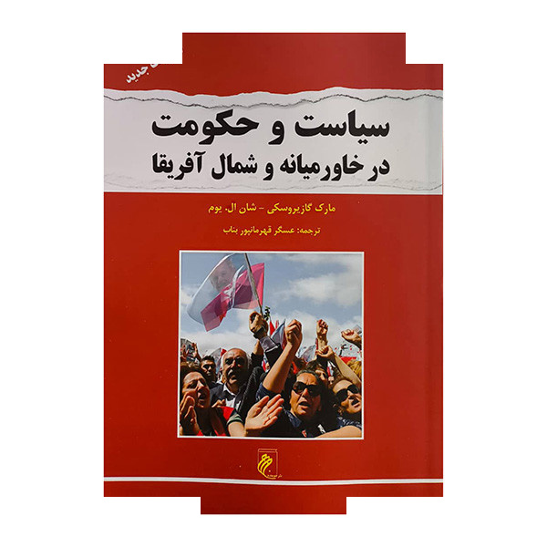 کتاب سیاست و حکومت در خاورمیانه و شمال آفریقا اثر مارک گازیروسکی ترجمه عسگر قهرمانپور بناب انتشارات جوینده