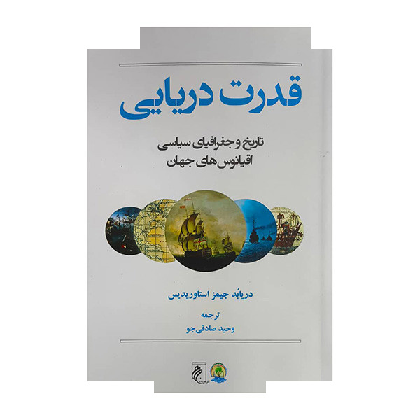 کتاب قدرت دریایی-تاریخ جغرافیای سیاسی اقیانوسها اثر جیمز استاوریدیس ترجمه وحید صادقی جو انتشارات جوینده کتاب قدرت دریایی-تاریخ جغرافیای سیاسی اقیانوسها اثر جیمز استاوریدیس ترجمه وحید صادقی جو انتشارات جوینده