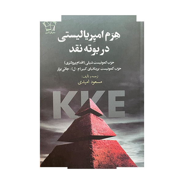 کتاب هرم امپریالیستی در بوته نقد اثر مسعود امیدی انتشارات گل آذین کتاب هرم امپریالیستی در بوته نقد اثر مسعود امیدی انتشارات گل آذین