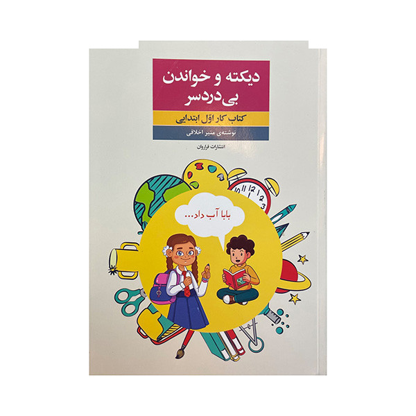 کتاب دیکته خواندن بی دردسر کتاب کار اول ابتدایی اثر منیر اخلاقی انتشارات فراروان کتاب دیکته خواندن بی دردسر کتاب کار اول ابتدایی اثر منیر اخلاقی انتشارات فراروان
